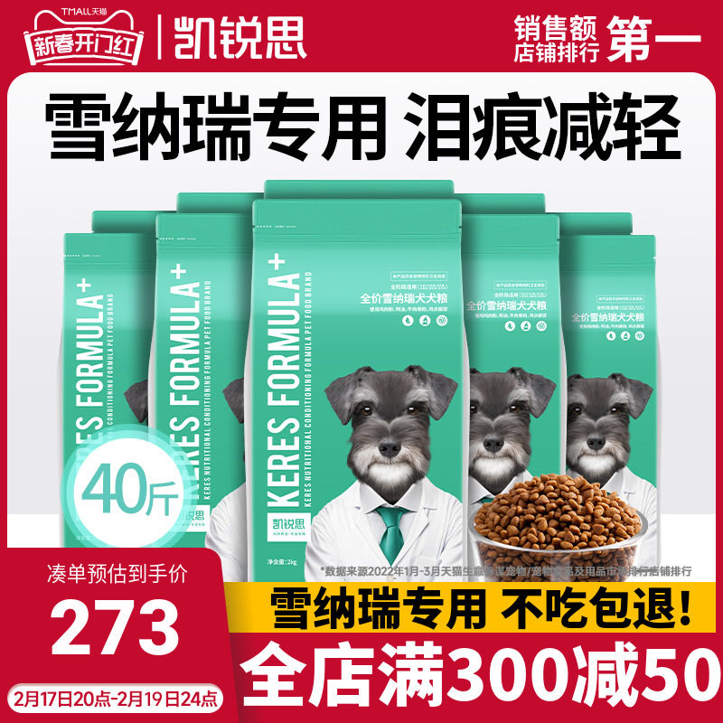 凯锐思雪纳瑞狗粮幼犬成犬通用型小型犬粮专用粮40斤