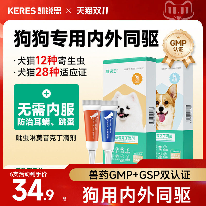 【狗用半年装】凯锐思狗狗驱虫药体内体外一体吡虫啉莫昔克丁