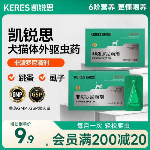 凯锐思猫咪狗狗体外驱虫药