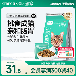 凯锐思银爪P28成猫猫粮高蛋白冻干鲜肉营养肠胃鱼肉官方旗舰店