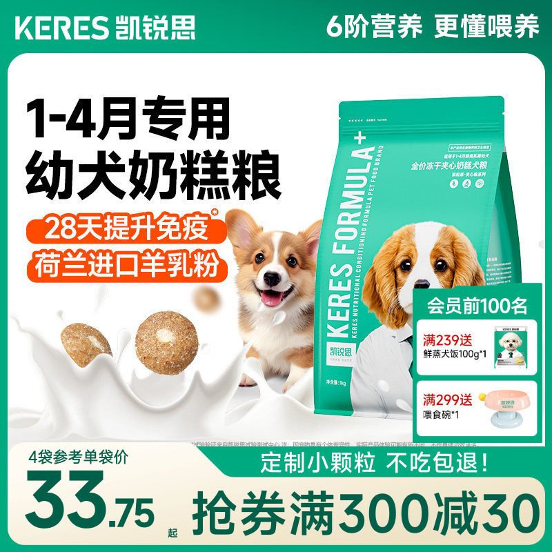 凯锐思狗粮奶糕幼犬专用泰迪比熊博美柯基柴犬小型犬离乳期天然粮