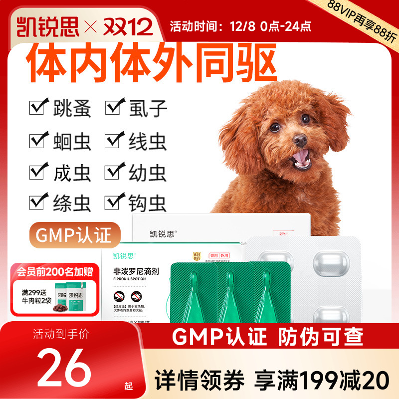 凯锐思狗狗驱虫药领券立减10元