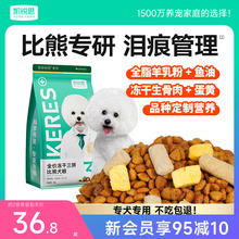 凯锐思比熊专用狗粮幼犬成犬奶糕小型犬肠胃管理轻泪痕美毛犬粮