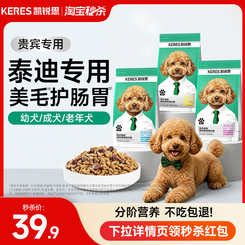 凯锐思泰迪/贵宾专用狗粮