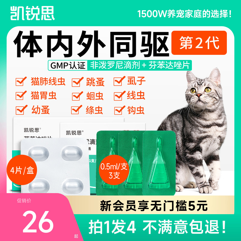 凯锐思猫咪驱虫药体内体外同驱