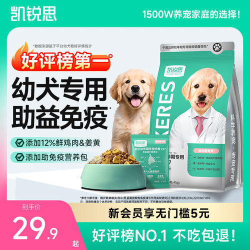 凯锐思1-12月幼犬专用狗粮助免疫