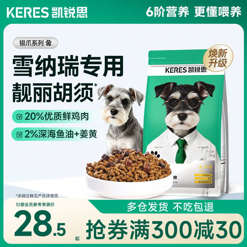 凯锐思雪纳瑞专用狗粮成犬幼犬图片