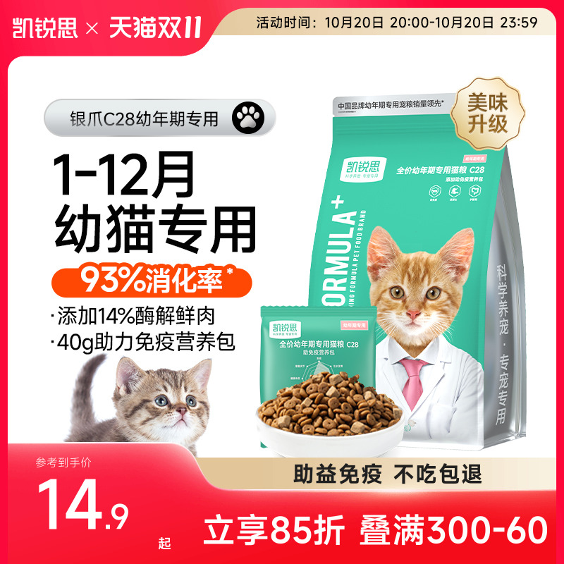 凯锐思银爪C28幼猫专用猫粮