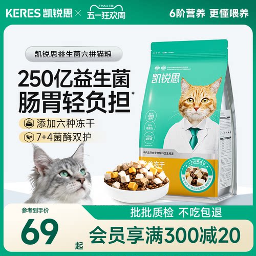 凯锐思六拼冻干猫粮益生菌
