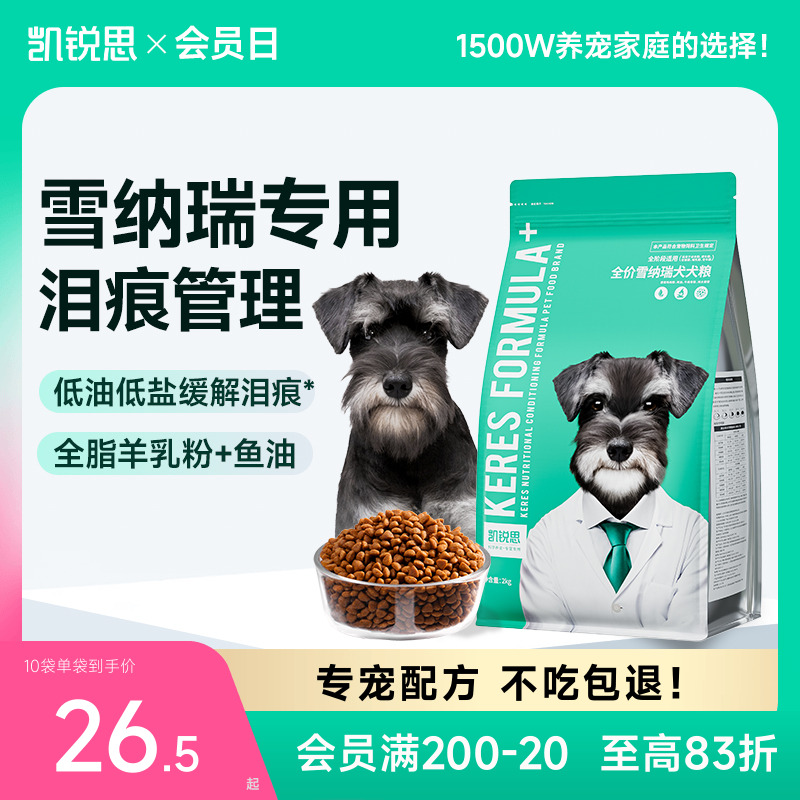 凯锐思雪纳瑞专用狗粮成犬幼犬