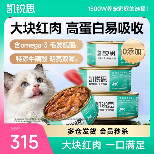[热销1万+]凯锐思补红肉猫罐头