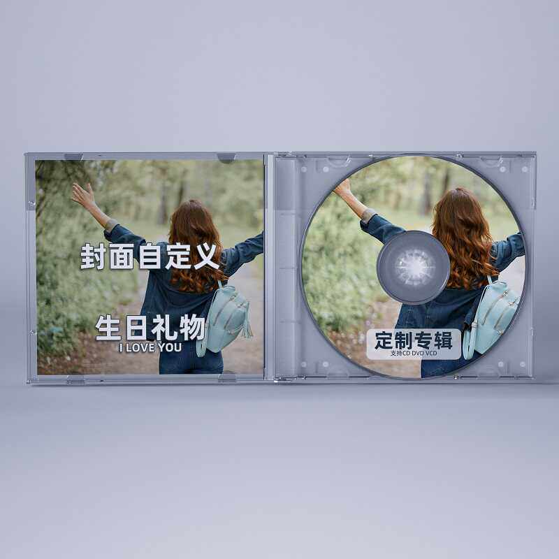 制作cd个人专辑 音乐 光盘专辑定制 DIY生日礼物碟片 自制CD定做