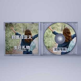 制作cd个人专辑 音乐 光盘专辑定制 DIY生日礼物碟片 自制CD定做