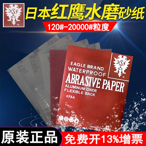 日本红鹰砂纸抛光打磨砂纸超细