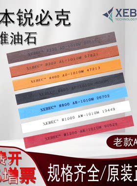 日本进口锐必克XEBEC老款油石