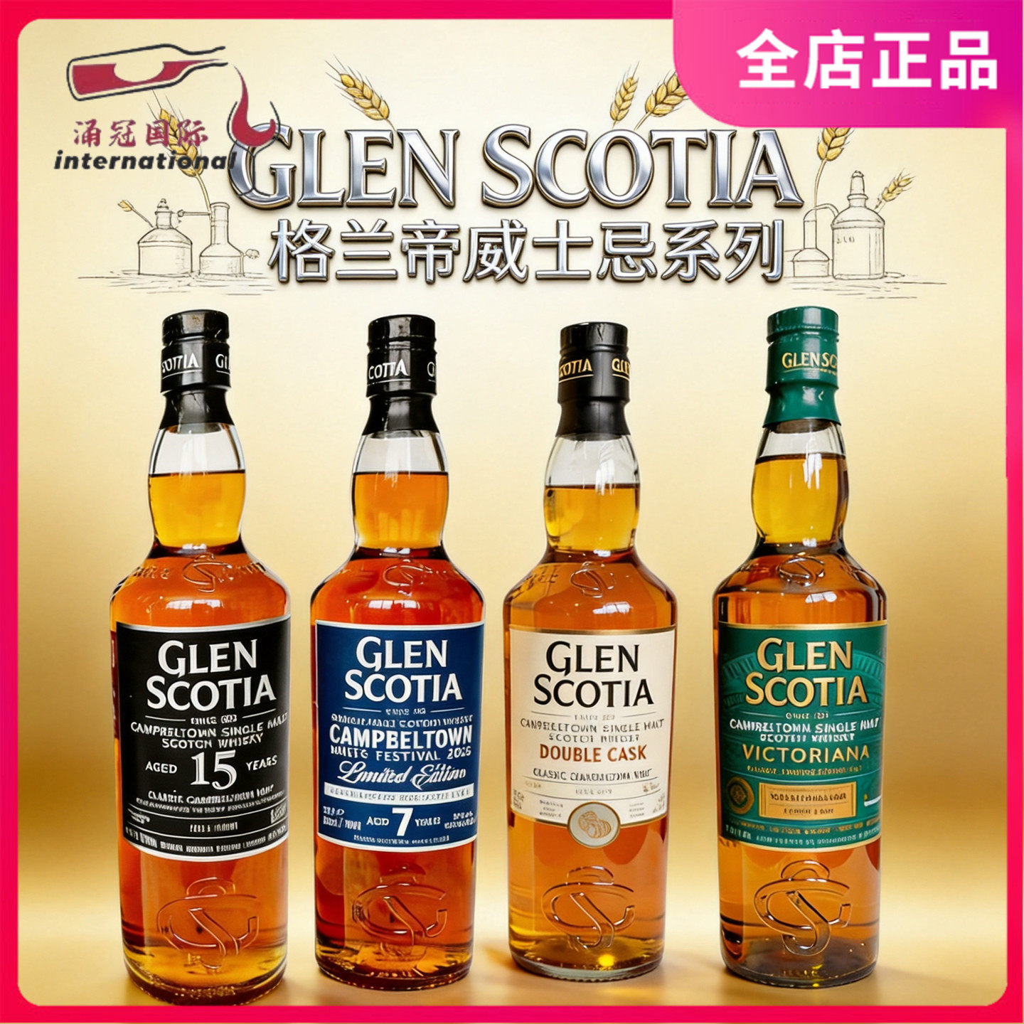 Glen Scotia 格兰帝双桶/15年/维多利亚/坎贝尔镇嘉年华限量版7年