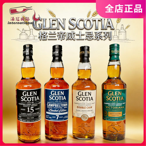 Glen Scotia 格兰帝双桶/15年/维多利亚/坎贝尔镇嘉年华限量版7年