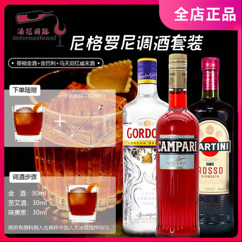 NEGRONI 尼格罗尼鸡尾酒套装 金巴利味美思金酒自调套餐原装进口