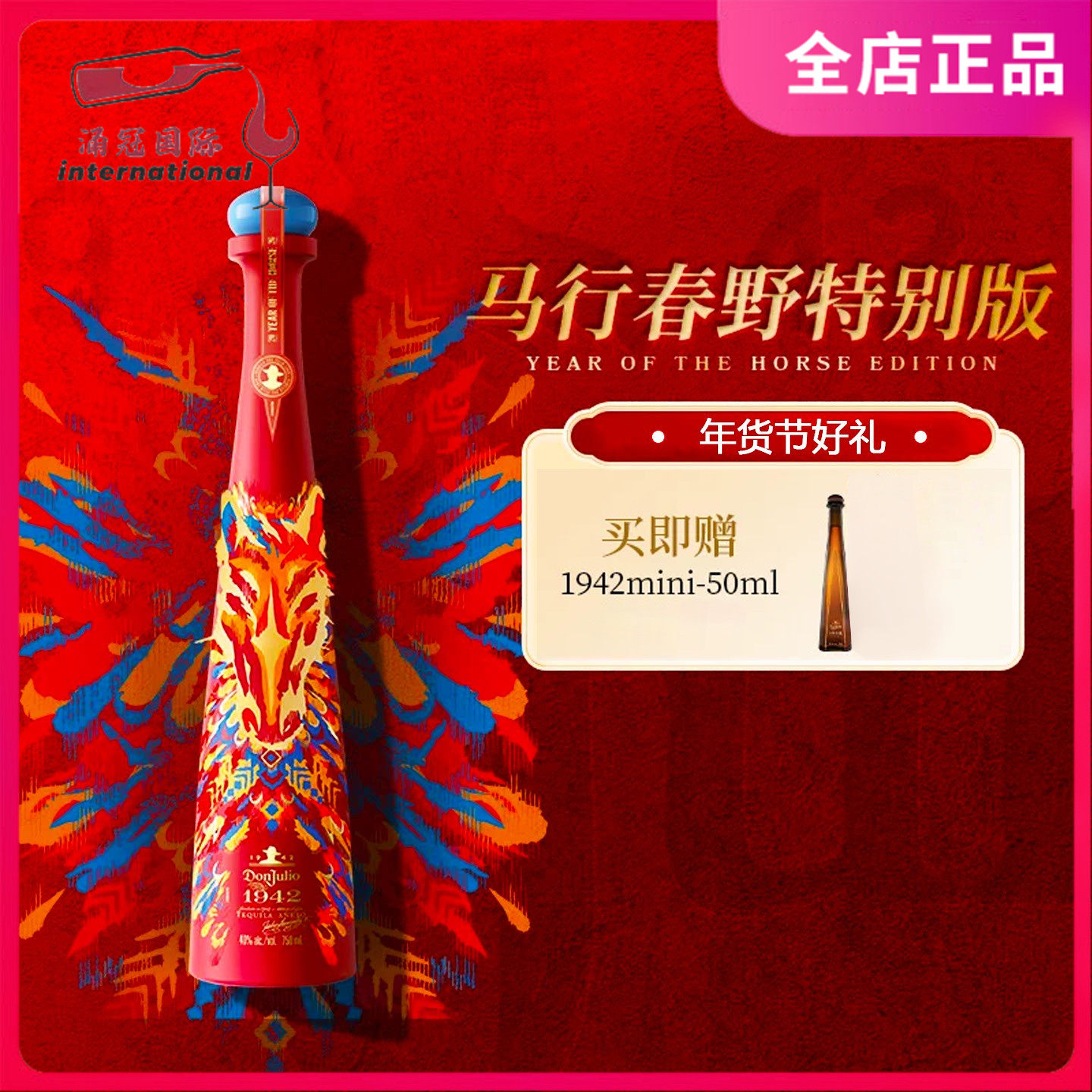唐 · 胡里奥1942陈酿龙舌兰酒马行春野特别版马年限定 750ml