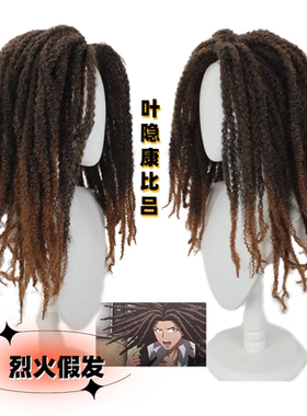 【烈火】弹丸论破叶隐康比吕 超高校级的大师浅棕色爆炸头动漫