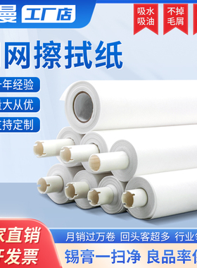 SMT钢网擦拭纸 DEK MPM GKG德森 无尘清洁全自动印刷机钢网擦拭纸