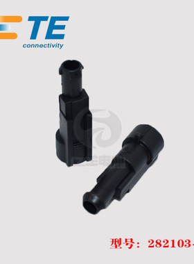 TE AMP 泰科 282103-1 胶壳 1p 护套 汽车连接器 原装 正品 现货