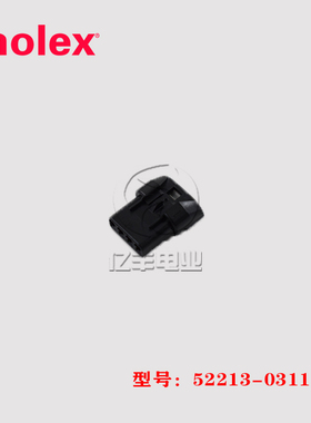MOLEX 52213-0311 连接器 522130311 胶壳 3p 2.5mm 插头 正品