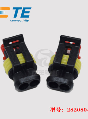 TE AMP 泰科 282080-1 胶壳 2p 6mm 插头 汽车连接器 正品 现货