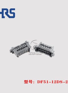 HRS 广濑 DF51-12DS-2C 胶壳 12p 2.0mm 插头 连接器 正品 现货