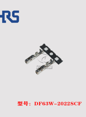 HRS 广濑 DF63W-2022SCF 端子 20-22AWG 插针 连接器 正品 现货