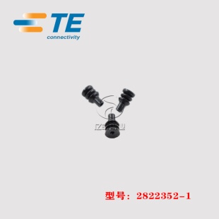 TE AMP 泰科 2822352-1 胶塞 盲堵 汽车连接器 原装 正品 现货