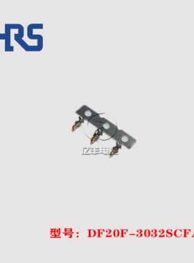 HRS 广濑 DF20F-3022SCFA 端子 30-22AWG 插针 连接器 正品 现货