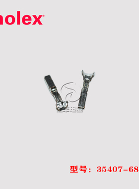 molex 莫仕 35407-6802 端子 354076802 连接器 16-18AWG 现货