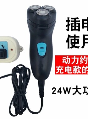纯插电式剃须刀交流电220V直插式大功率直接插电直流电电源刮胡刀