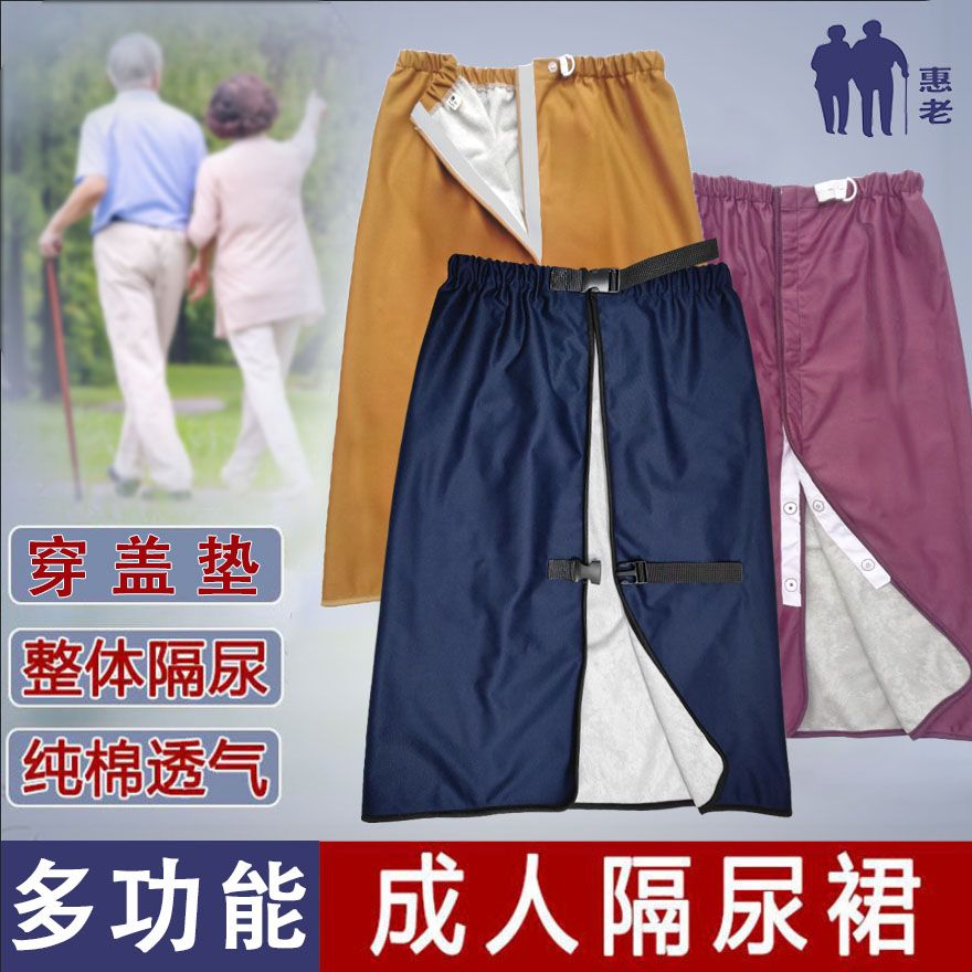 成人隔尿裙老人专用老年尿片卧床裙防水可洗护理裙子尿不湿垫失禁