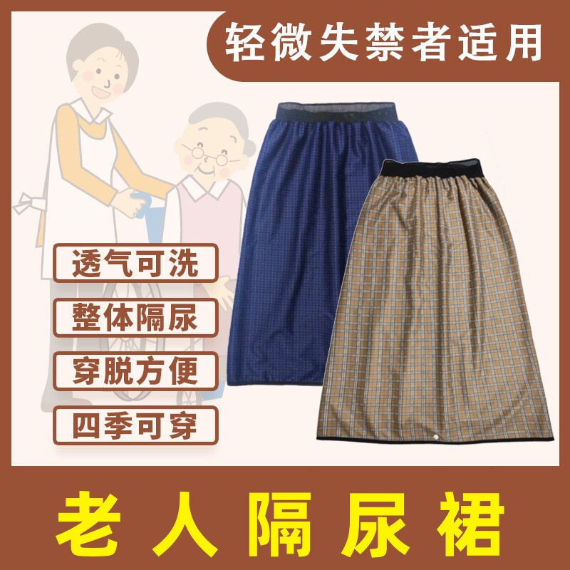 老人用卧床瘫痪护理用品大全久躺神器防水漏隔尿裙可洗防尿裤裙冬