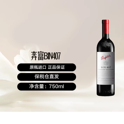 【全球购严选】大利亚奔富BIN407进口赤霞珠干红木塞跨境Penfolds