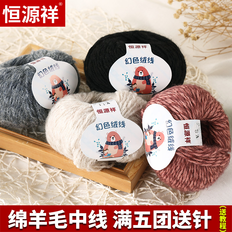 恒源祥绒线幻色毛线团围巾线羊毛线球中粗帽子手工编织送男友礼物