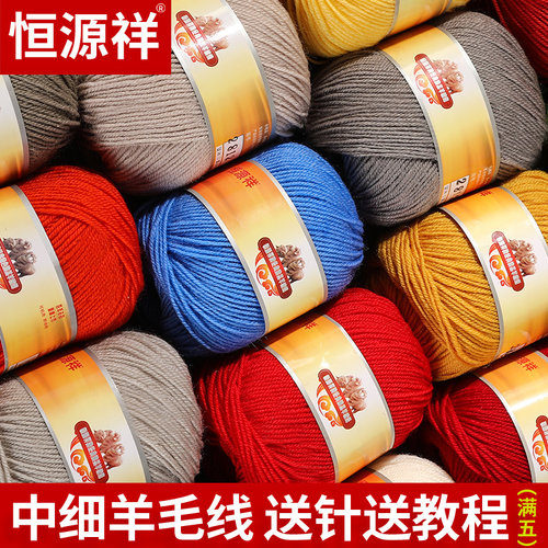 恒源祥澳洲中细100%纯羊毛编织线