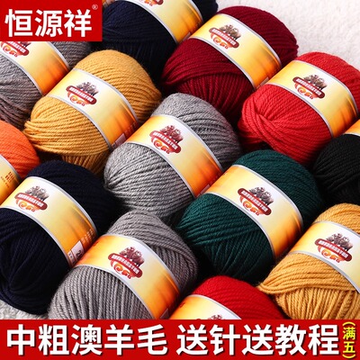 恒源祥中粗澳洲100%纯羊毛编织线