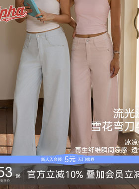 AlphaGym冰凉仿牛仔弯刀裤女2026新品夏季凉感藏肉女休闲阔腿长裤