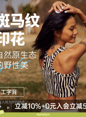 AlphaGym野性美斑马纹工字背心吊带女外穿瑜伽健身带胸垫运动上衣