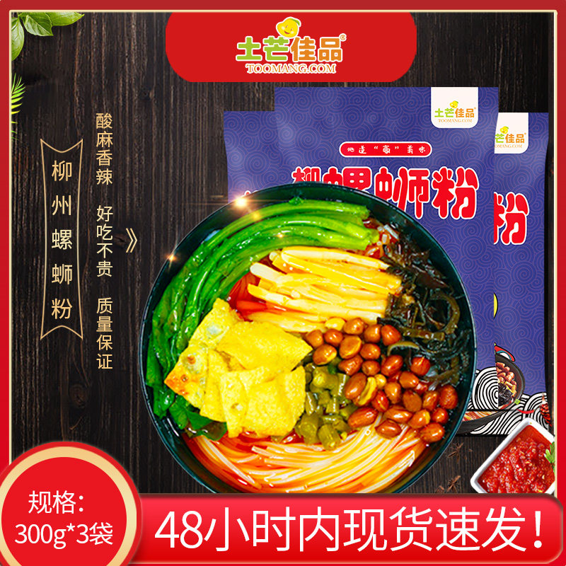 土芒佳品柳州正宗螺蛳粉300g袋装广西美食螺狮粉速食螺丝粉食品