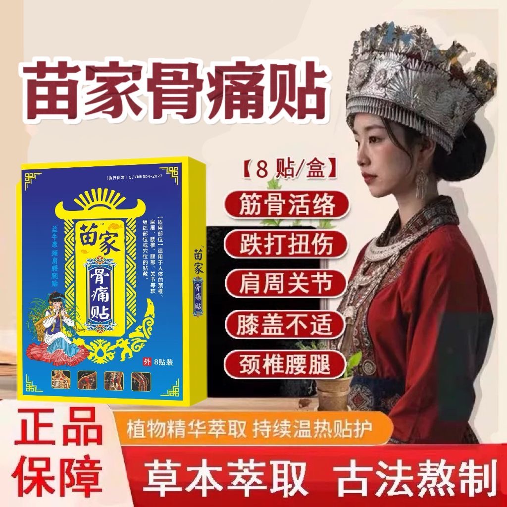 苗家骨痛贴膝盖腰椎颈椎肩周关节贴膏热敷缓解全身通用筋骨贴