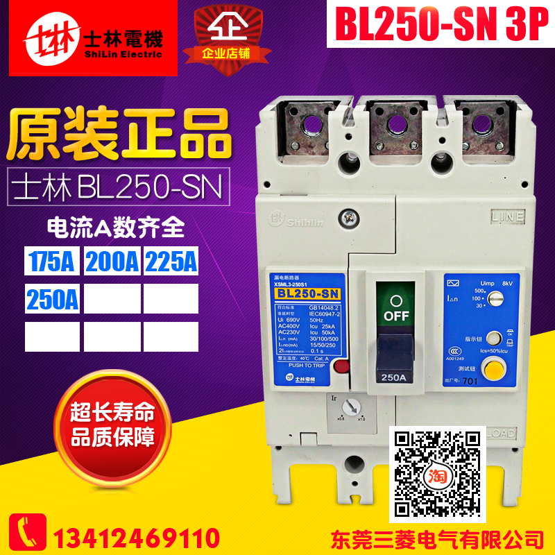 冲冠 全新 士林 塑壳漏电断路器 BL250-SN 3P 空气开关175A-225A