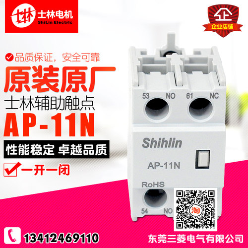 冲冠 原装 Shilin士林 接触器辅助触头触点模块 一开一闭 AP-11N