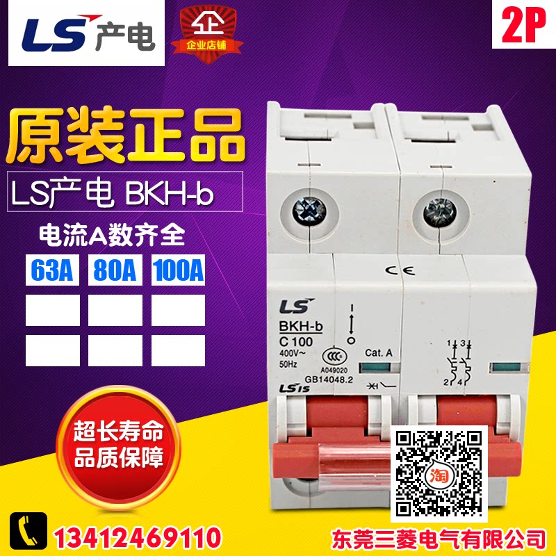 冲冠LS产电 小型断路器 保护器 BKH-b 2P 63A 80A 100A微型断路器