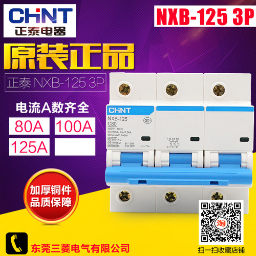 冲冠 CHNT正泰 昆仑 NXB-125 3P 80A-125A  大电流 DZ158 升级版