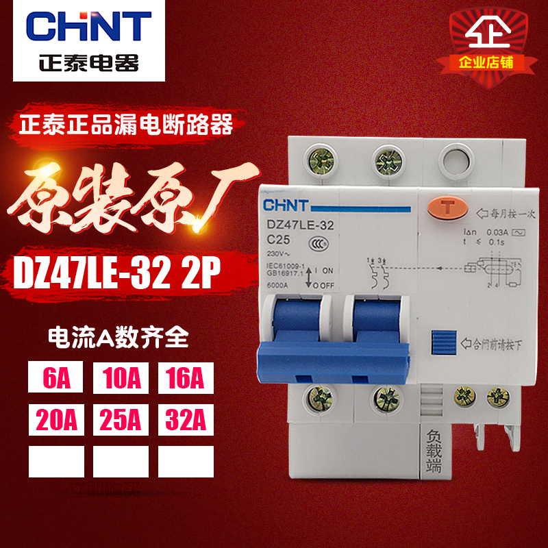 CHNT/正泰带漏电保护家用 空气开关 DZ47LE-32 2P 32 漏保断路器
