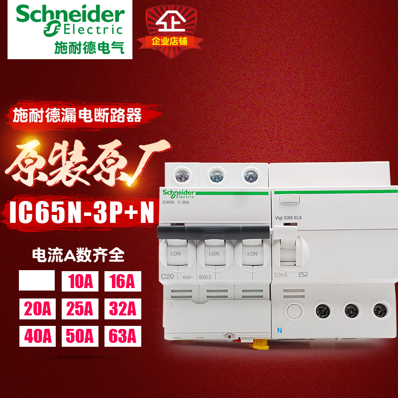 冲冠施耐德断路器 空气开关总开关 iC65N 家用3P 10A-63A 漏电